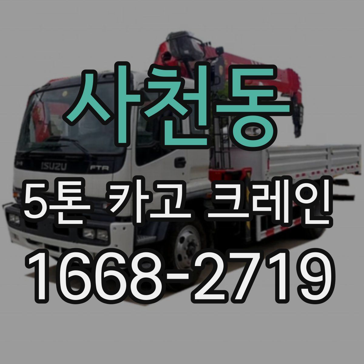 사천동 5톤 카고 크레인
