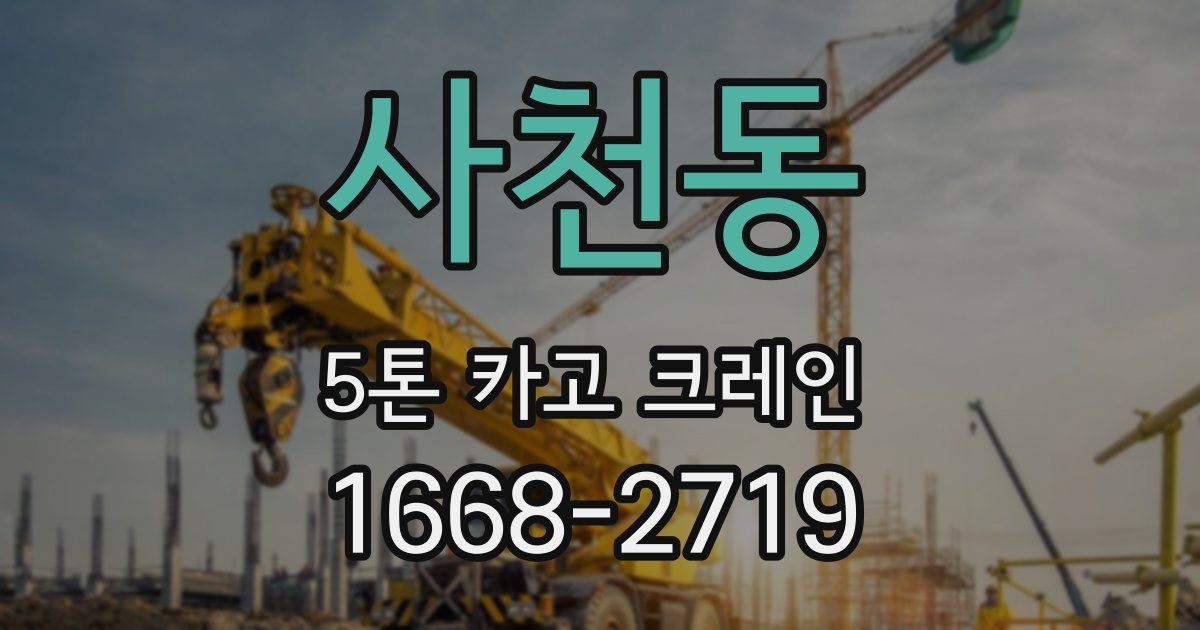 사천동 5톤 카고 크레인