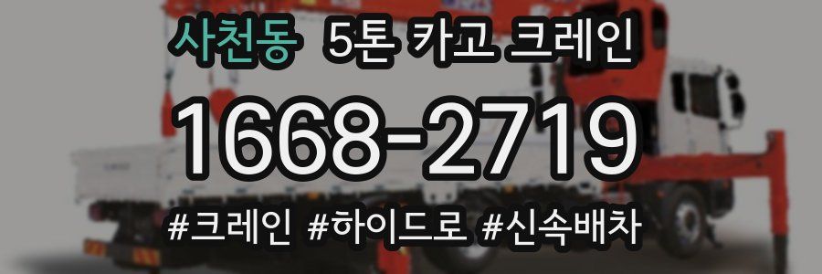 사천동 5톤 카고 크레인