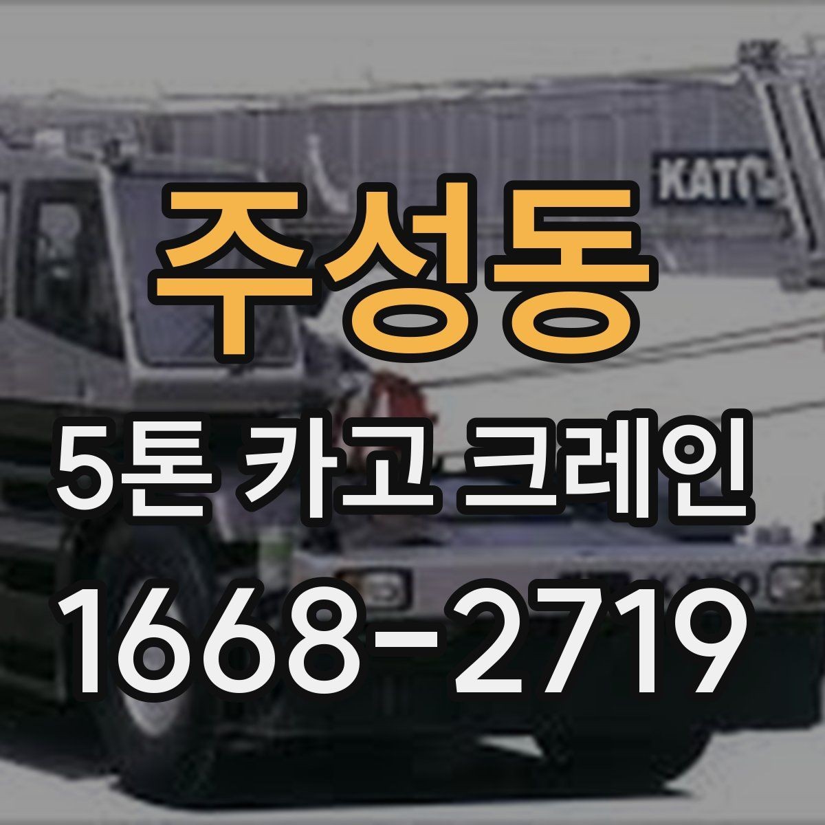 주성동 5톤 카고 크레인 현장 여건별 장비 배치 방법