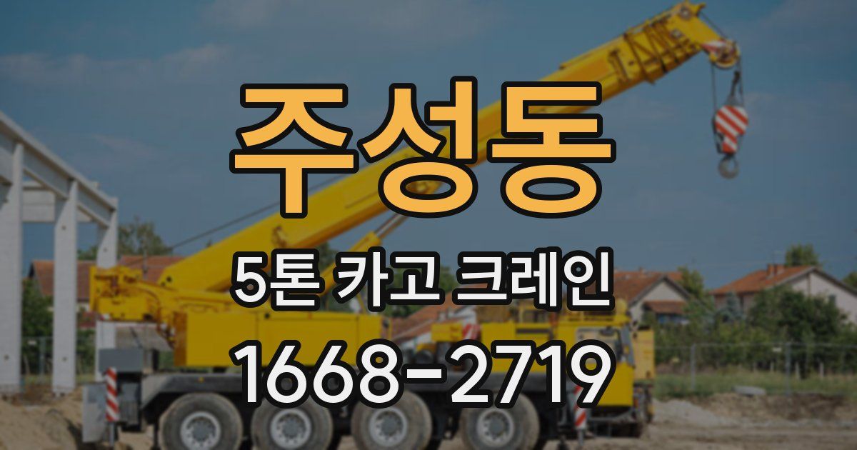 주성동 5톤 카고 크레인