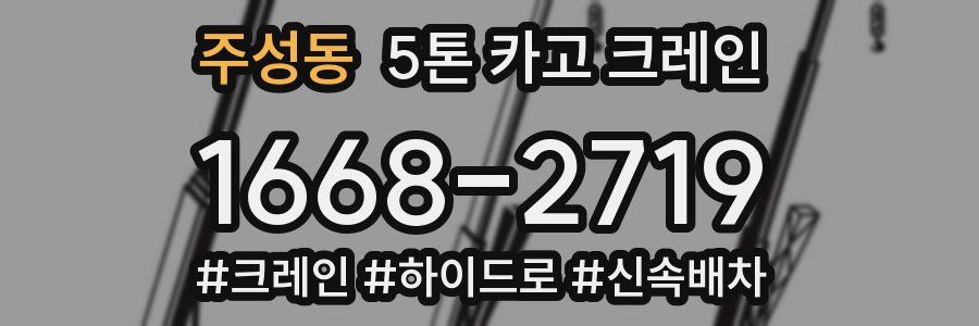주성동 5톤 카고 크레인