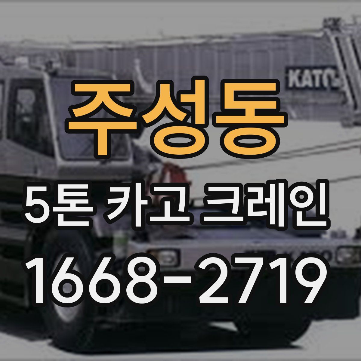 주성동 5톤 카고 크레인