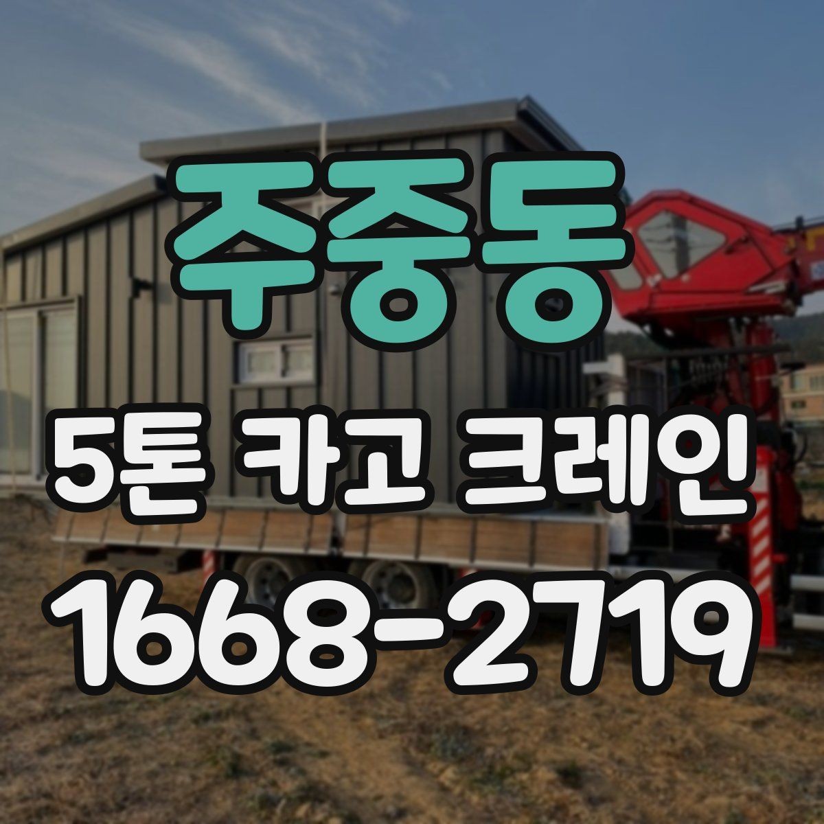 주중동 5톤 카고 크레인 장비 상태 확인과 안전 관리