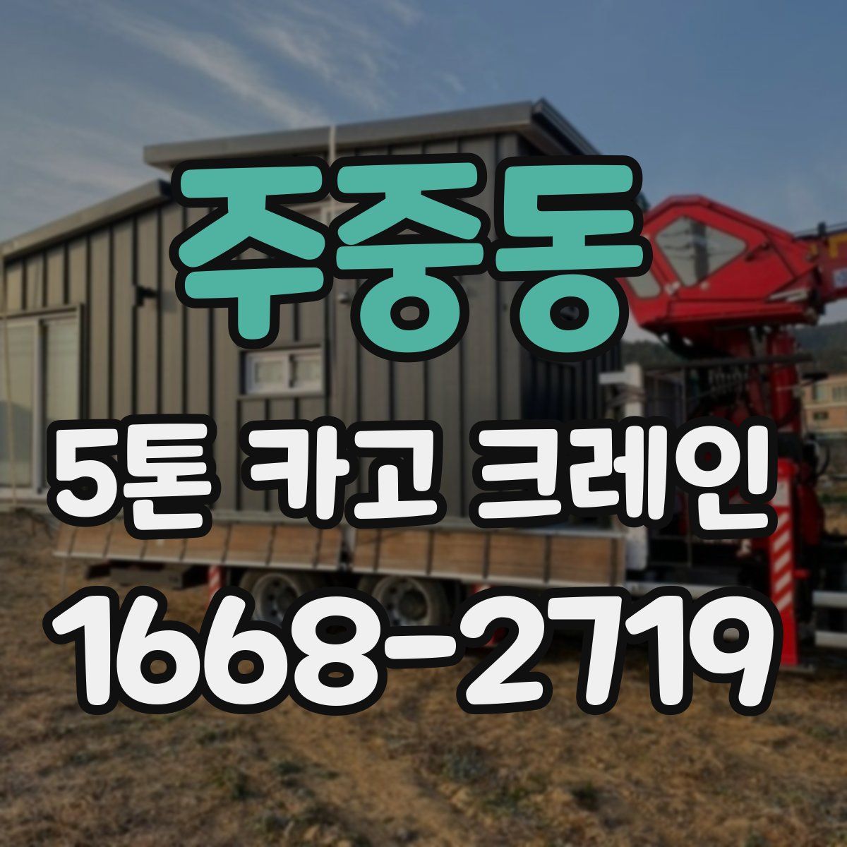 주중동 5톤 카고 크레인
