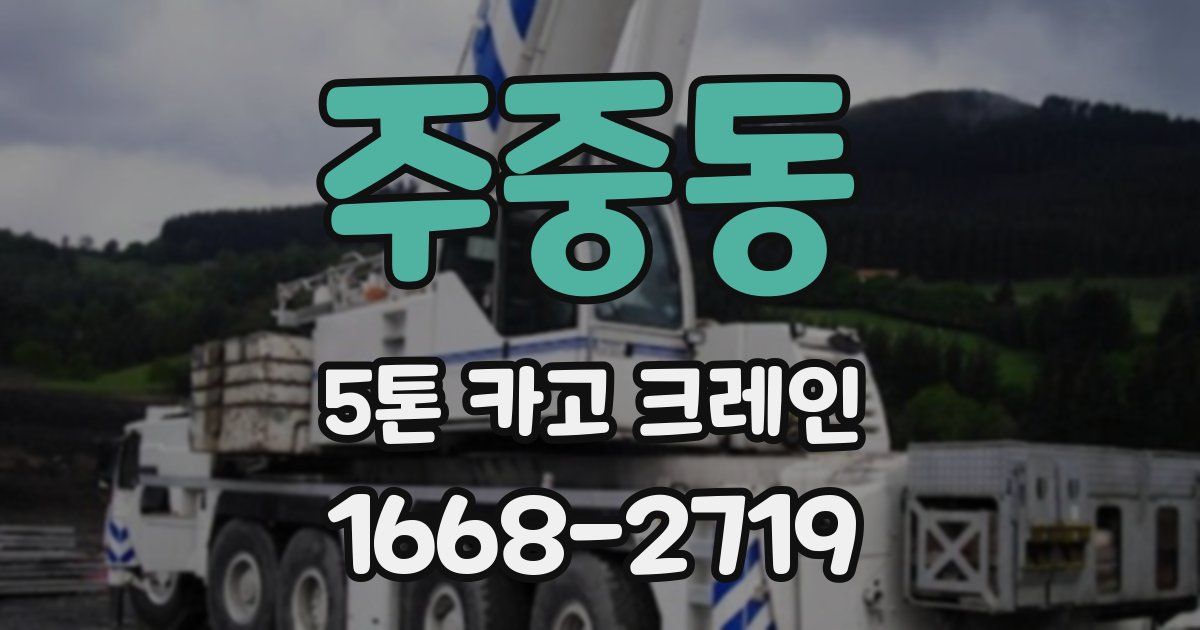 주중동 5톤 카고 크레인