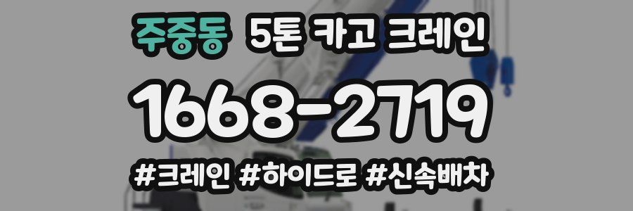 주중동 5톤 카고 크레인