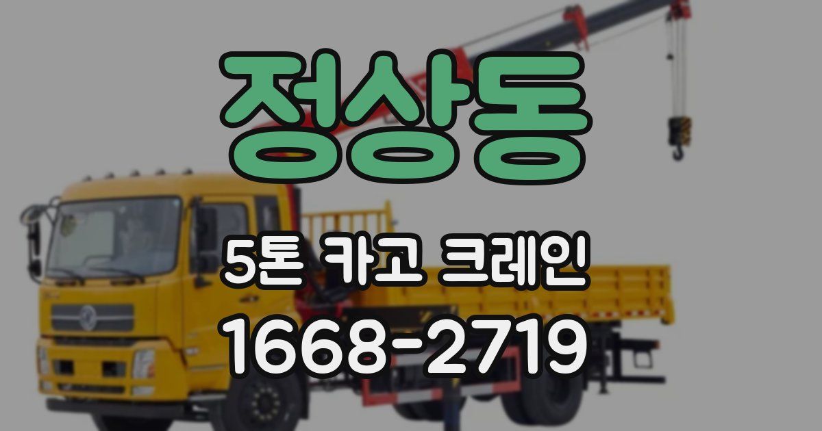 정상동 5톤 카고 크레인