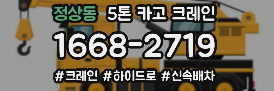 정상동 5톤 카고 크레인