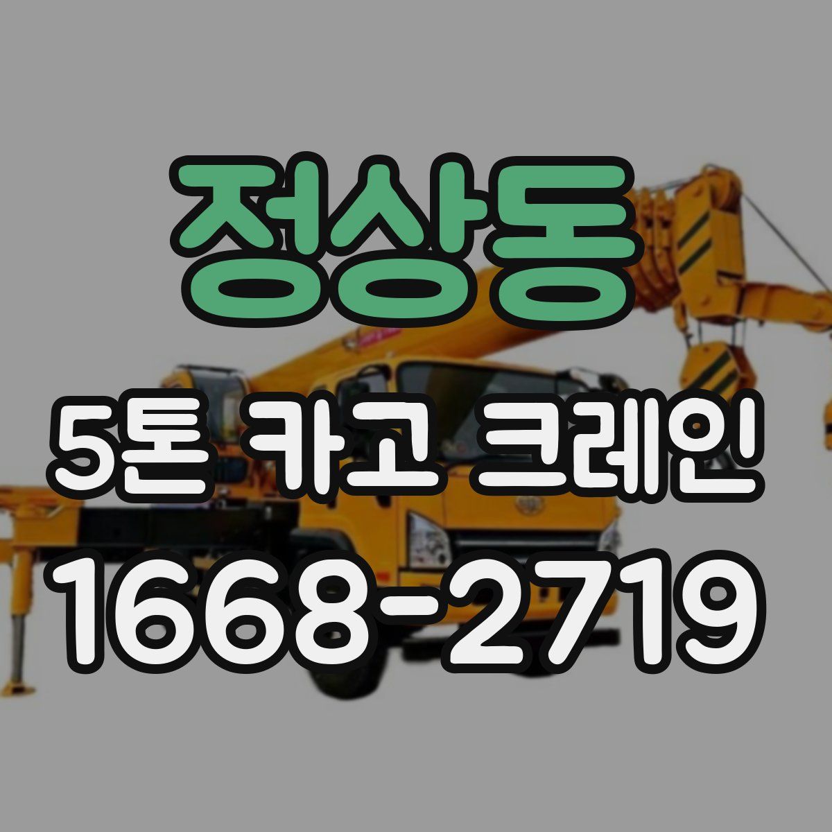 정상동 5톤 카고 크레인