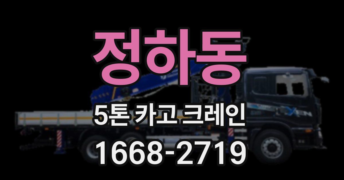 정하동 5톤 카고 크레인