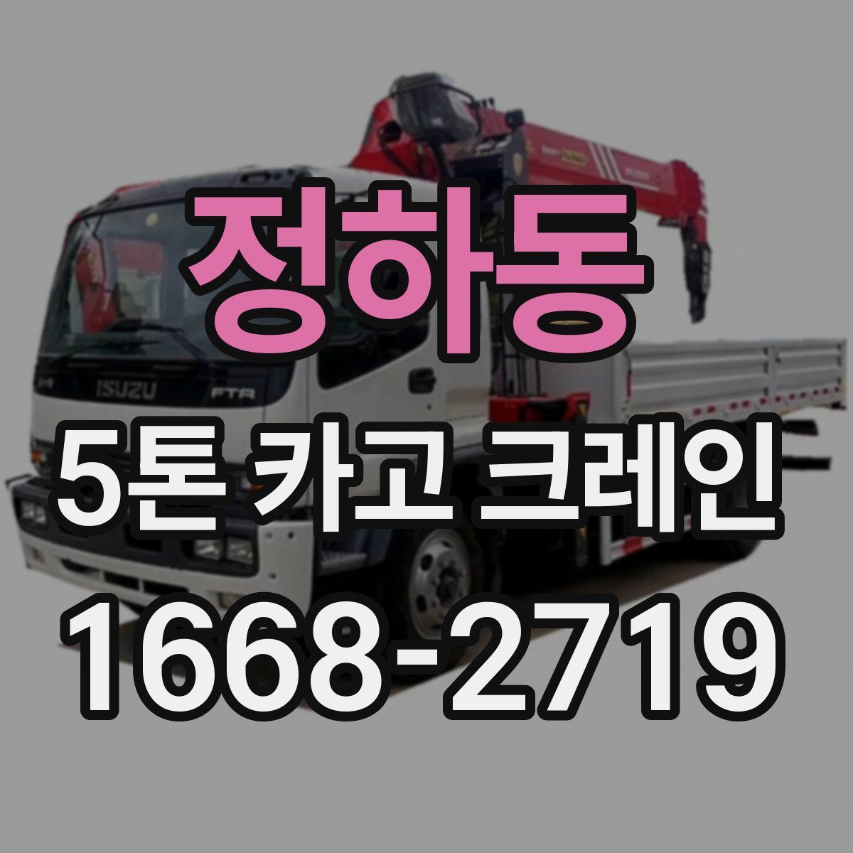 정하동 5톤 카고 크레인