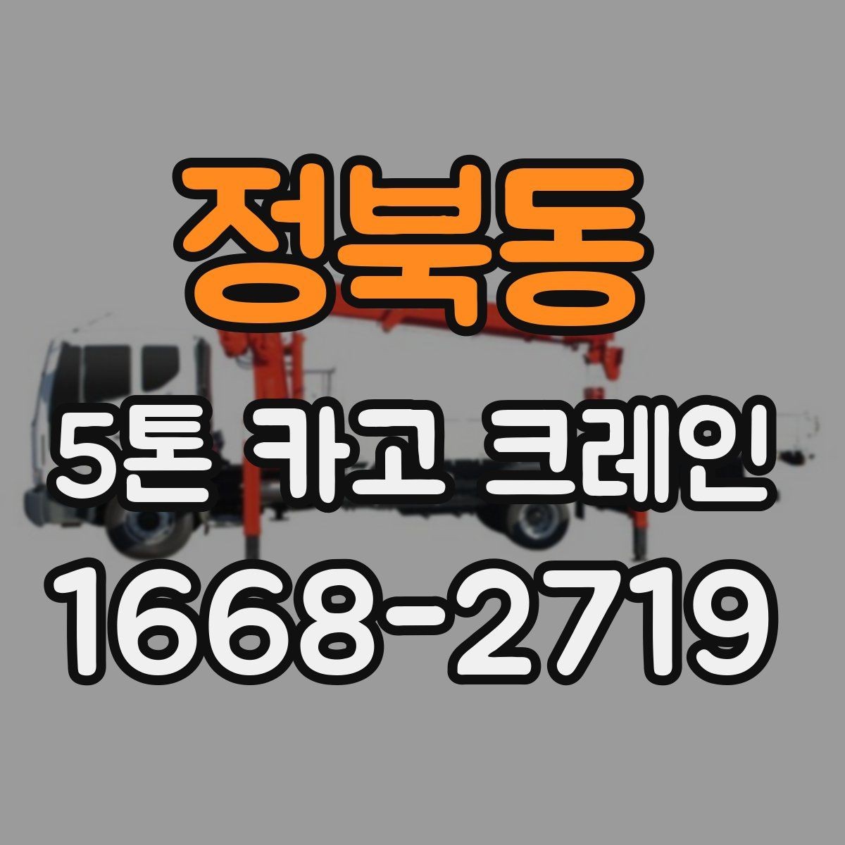 정북동 5톤 카고 크레인 적합 현장과 그렇지 않은 경우