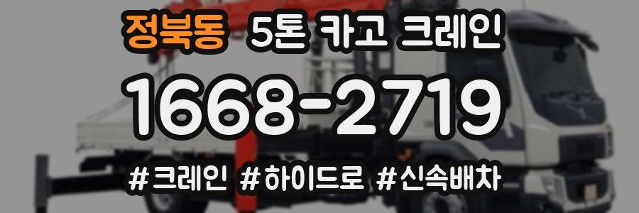 정북동 5톤 카고 크레인