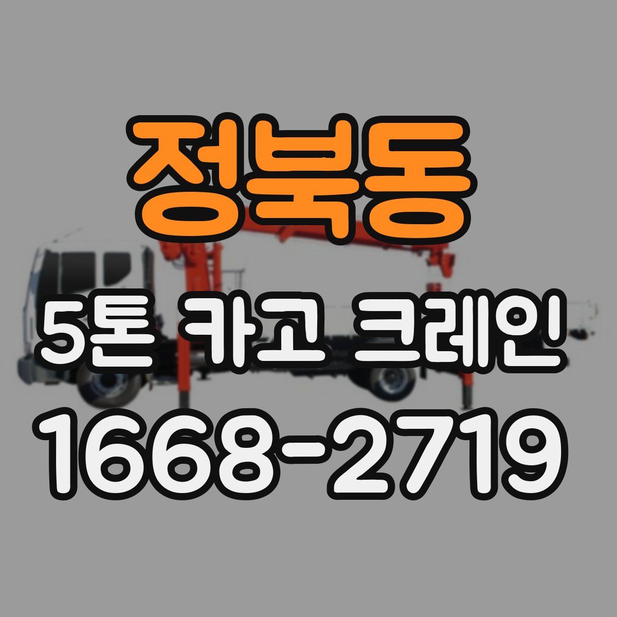 정북동 5톤 카고 크레인