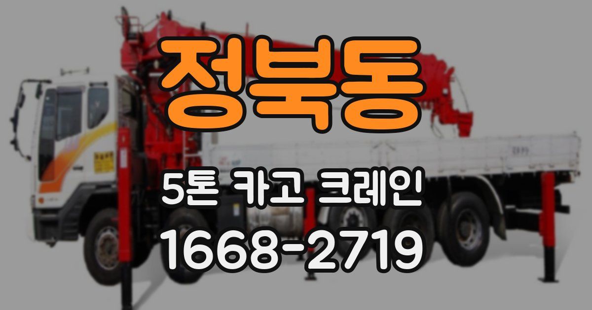 정북동 5톤 카고 크레인