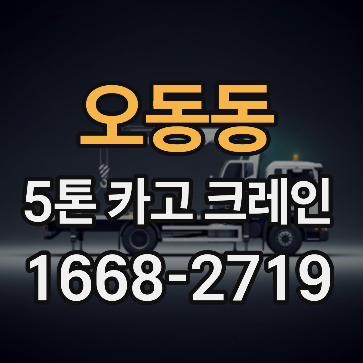 오동동 5톤 카고 크레인