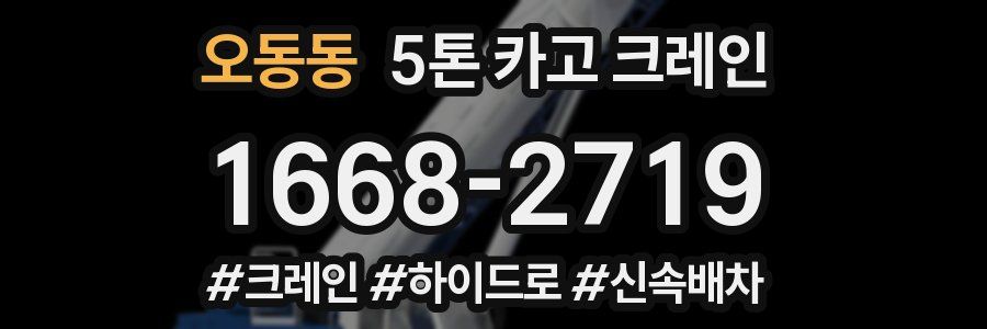 오동동 5톤 카고 크레인
