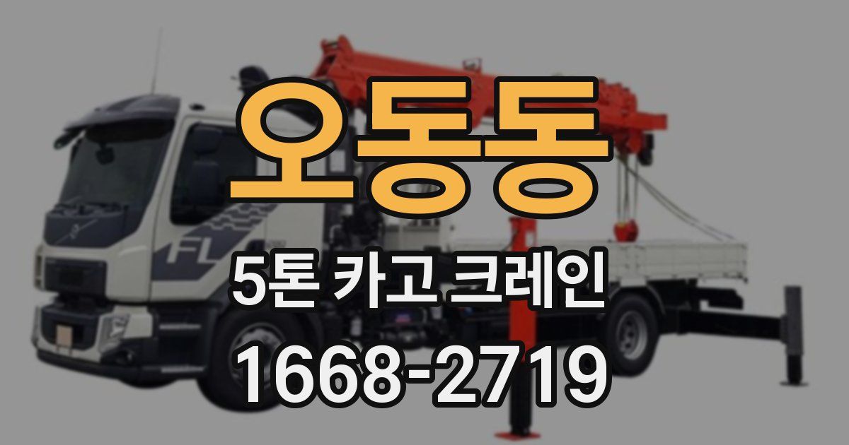 오동동 5톤 카고 크레인