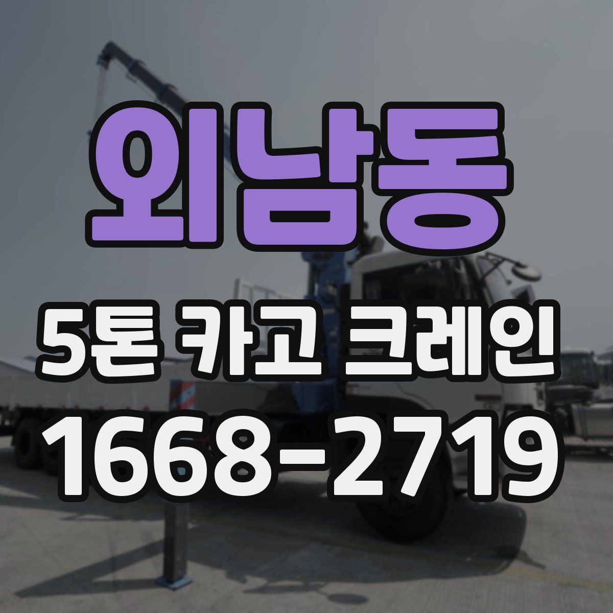 외남동 5톤 카고 크레인