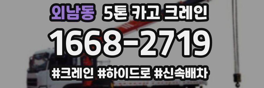 외남동 5톤 카고 크레인