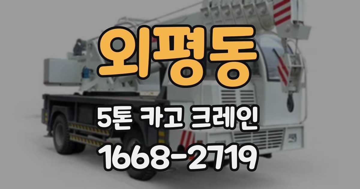 외평동 5톤 카고 크레인