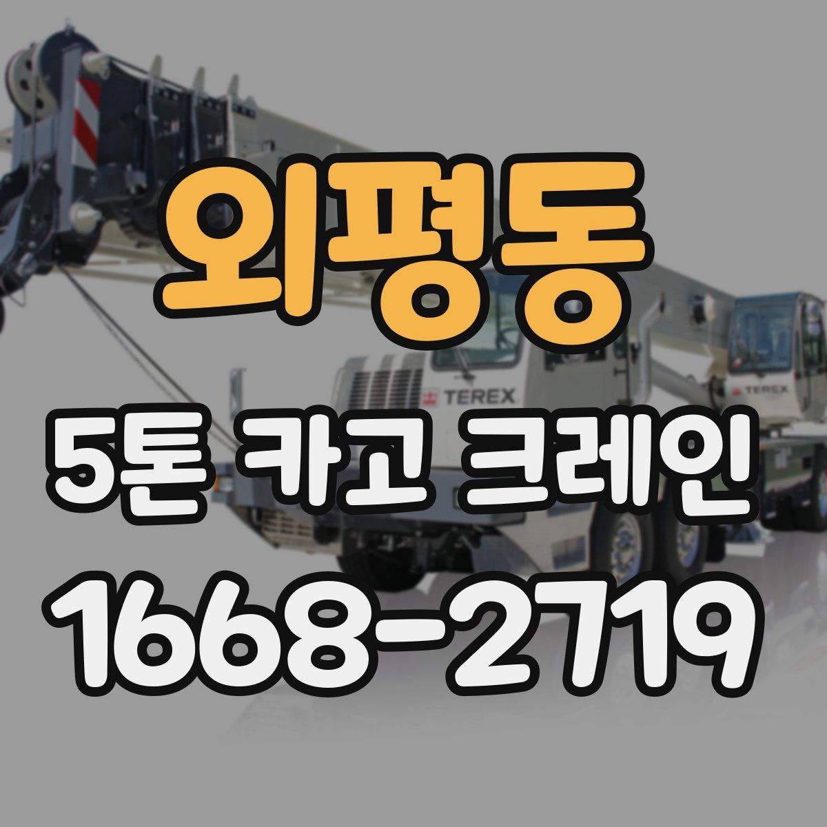 외평동 5톤 카고 크레인