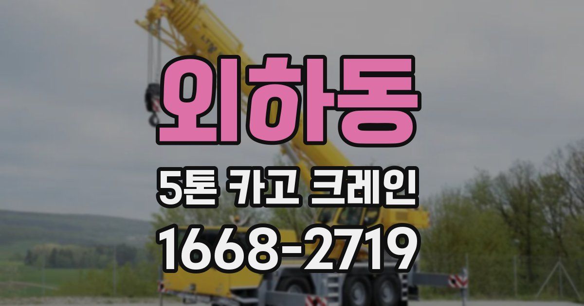 외하동 5톤 카고 크레인