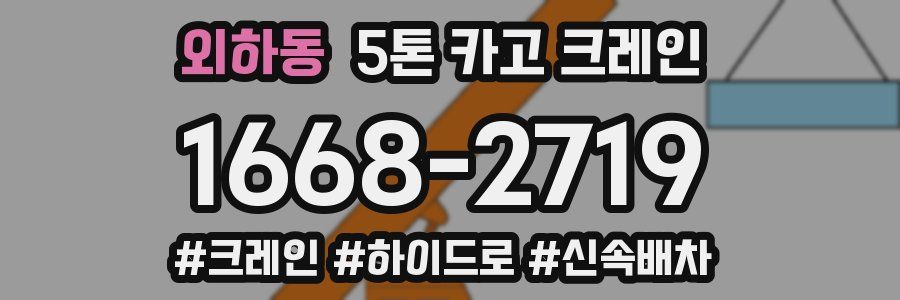외하동 5톤 카고 크레인