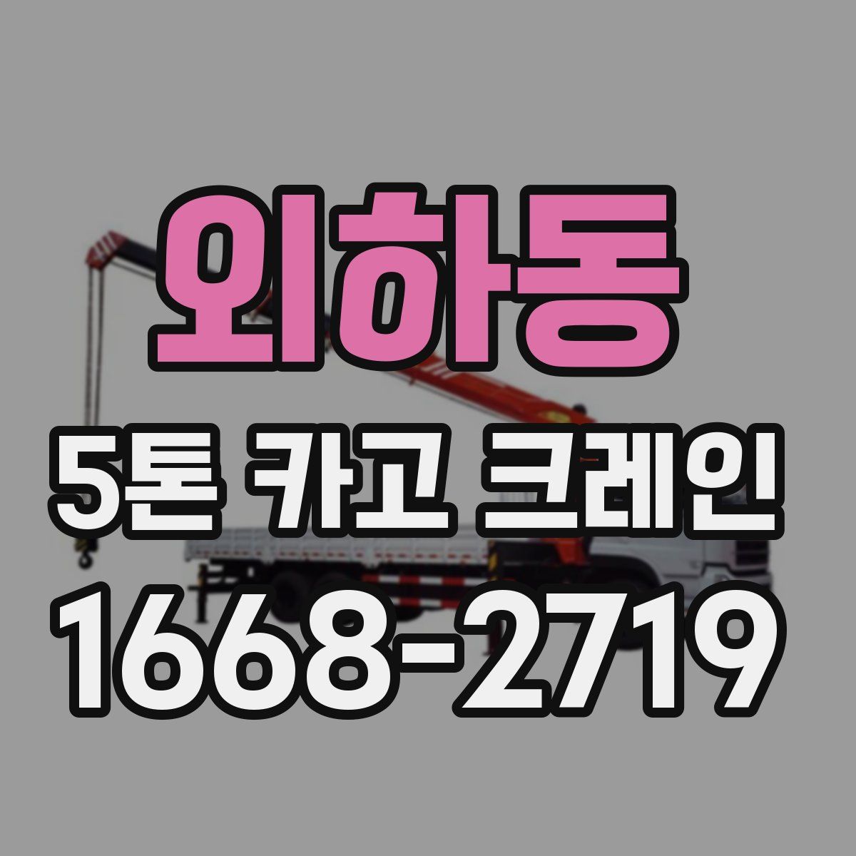 외하동 5톤 카고 크레인