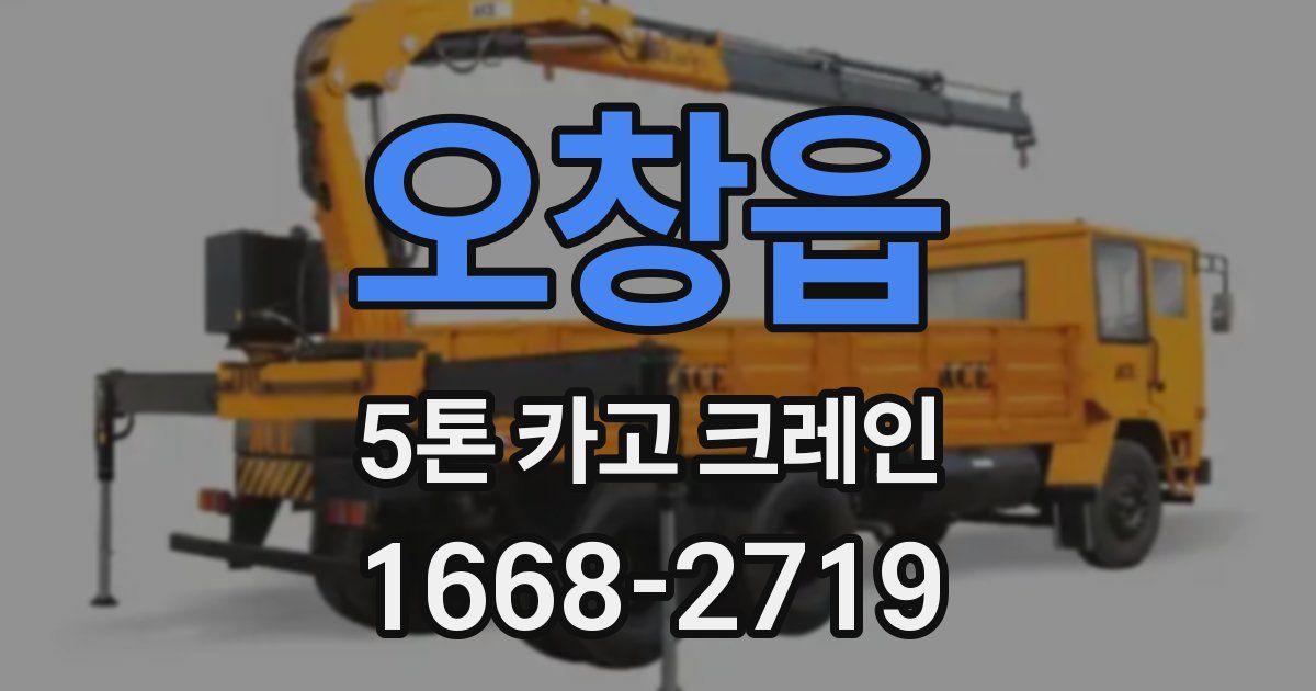 오창읍 5톤 카고 크레인