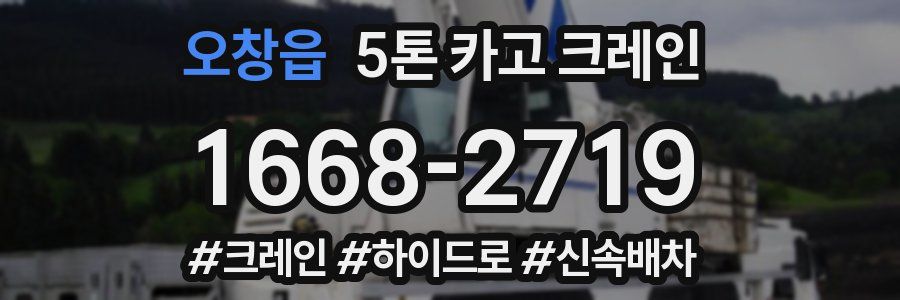 오창읍 5톤 카고 크레인