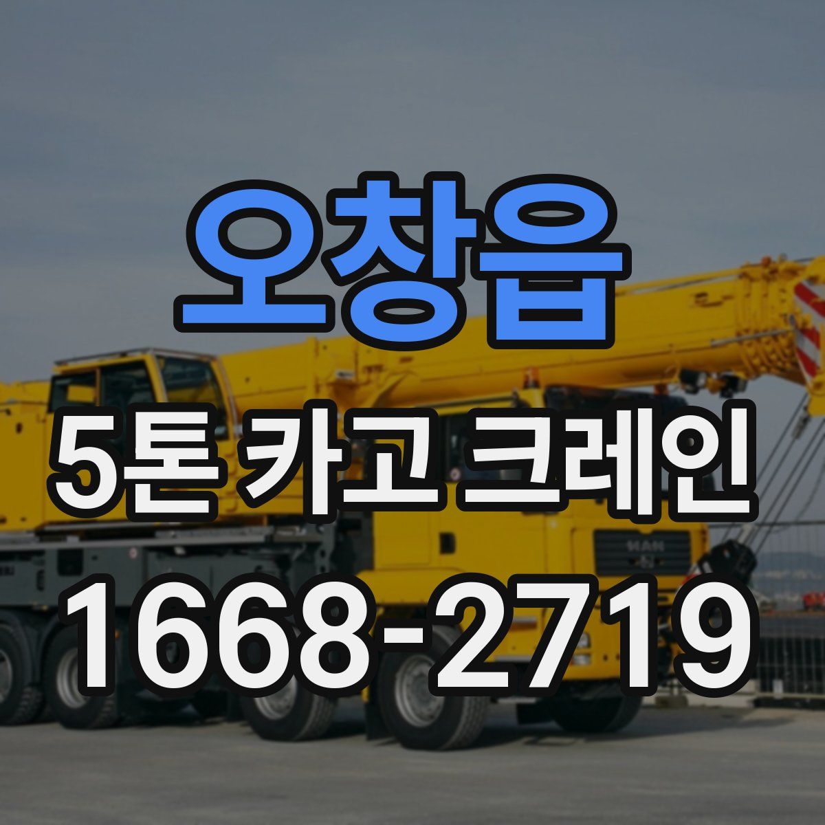 오창읍 5톤 카고 크레인
