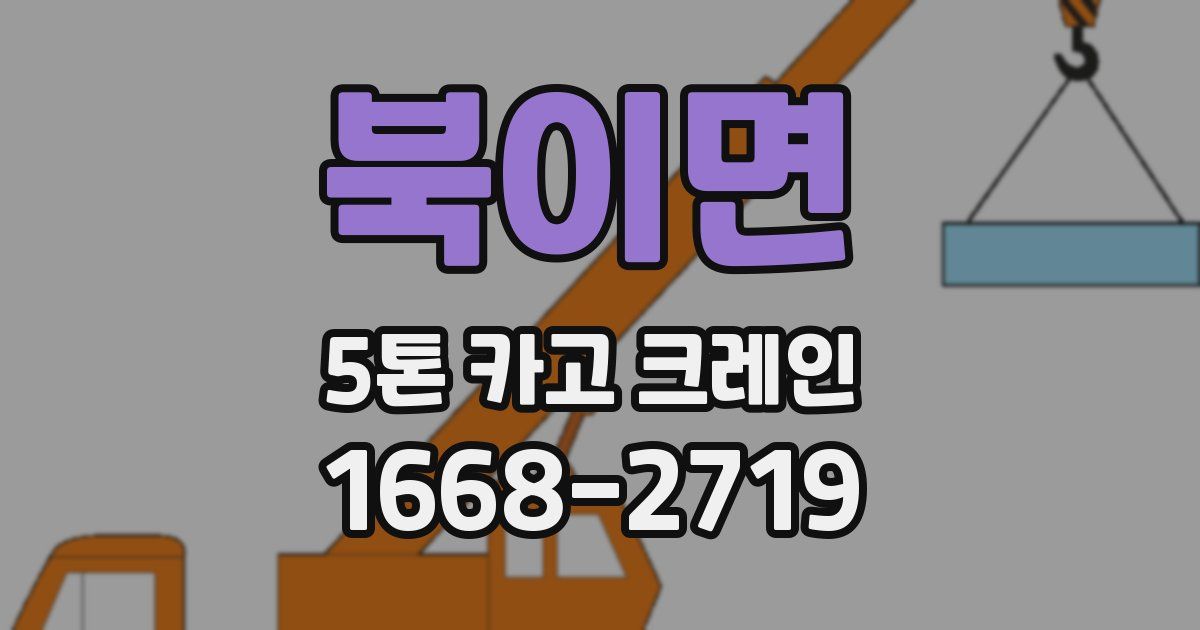 북이면 5톤 카고 크레인