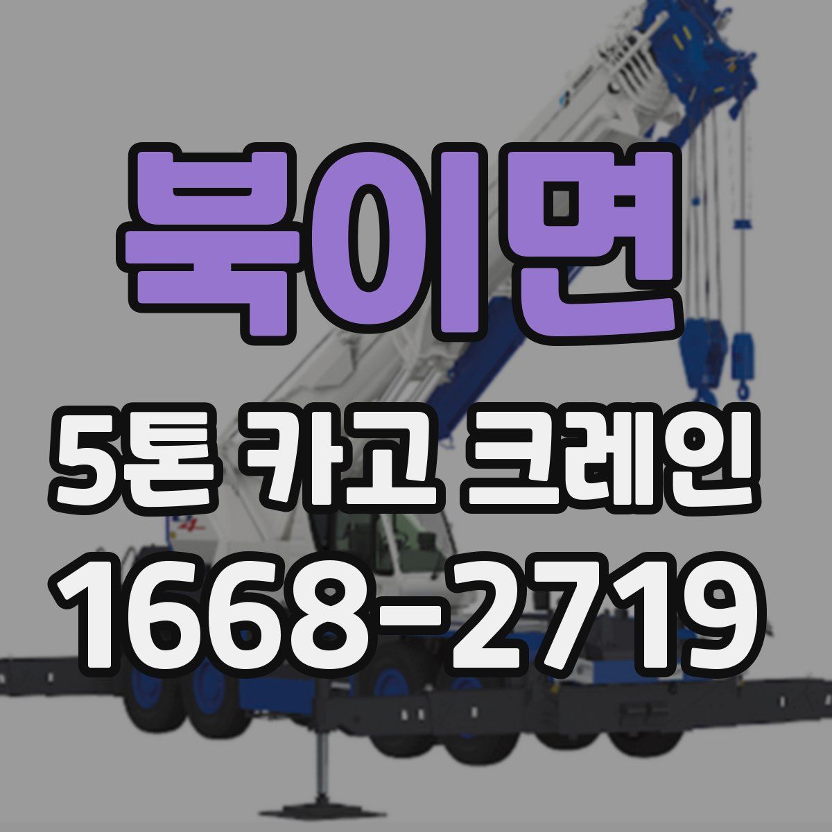 북이면 5톤 카고 크레인