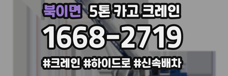북이면 5톤 카고 크레인