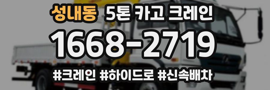 성내동 5톤 카고 크레인