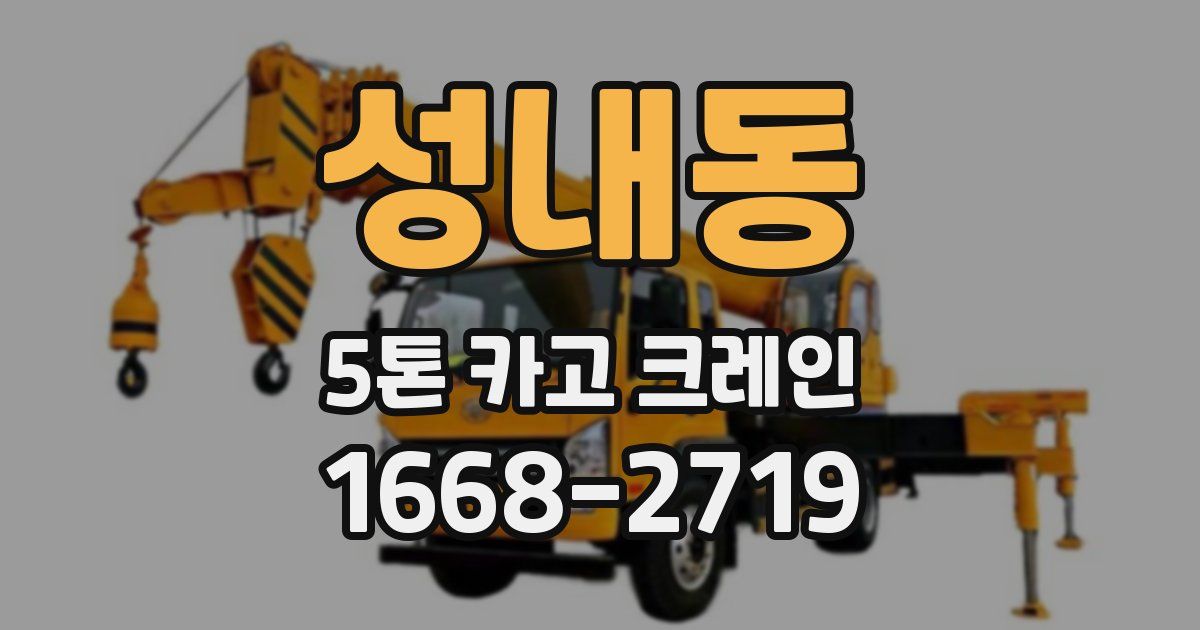 성내동 5톤 카고 크레인