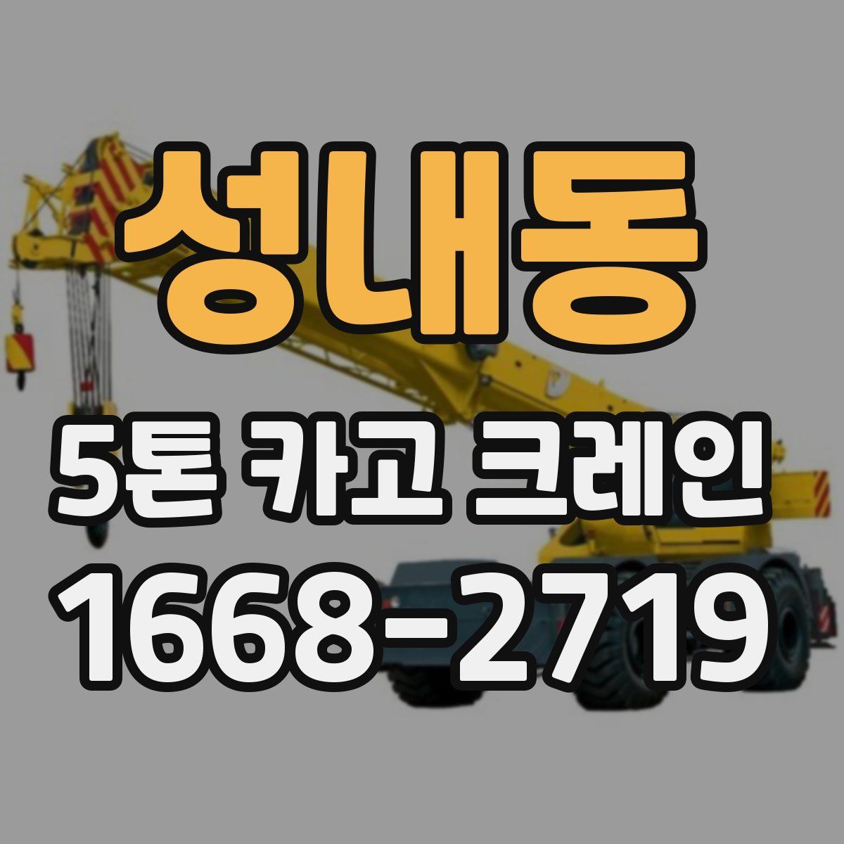 성내동 5톤 카고 크레인