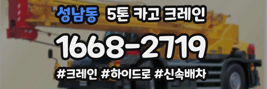 성남동 5톤 카고 크레인