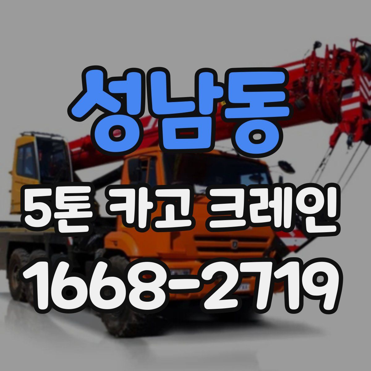 성남동 5톤 카고 크레인