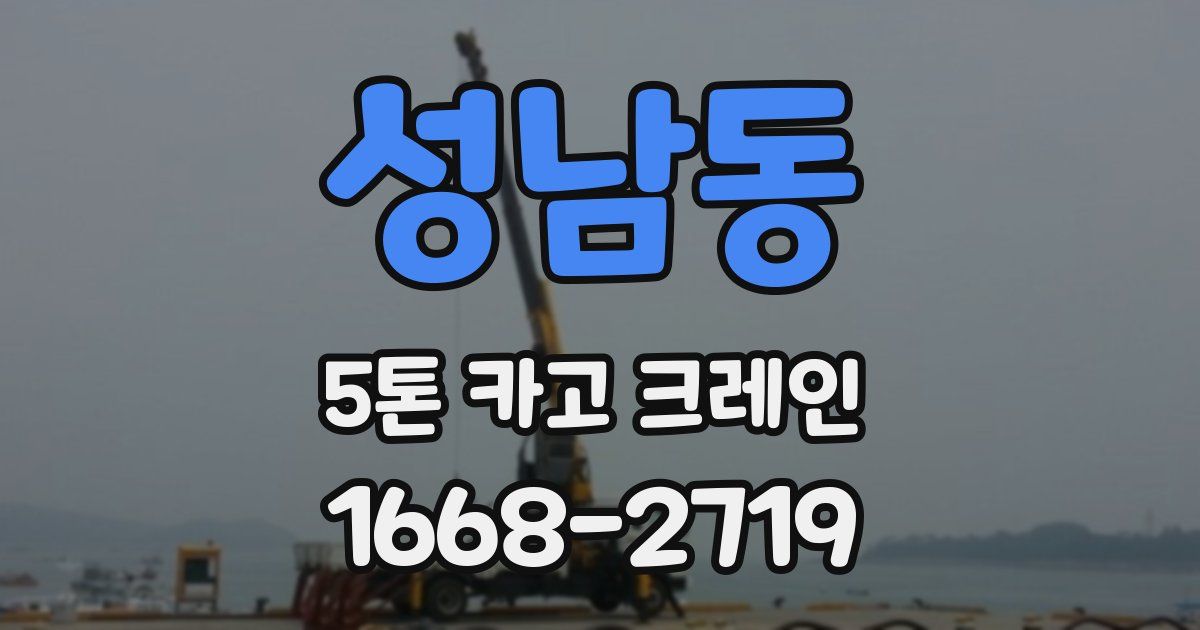성남동 5톤 카고 크레인