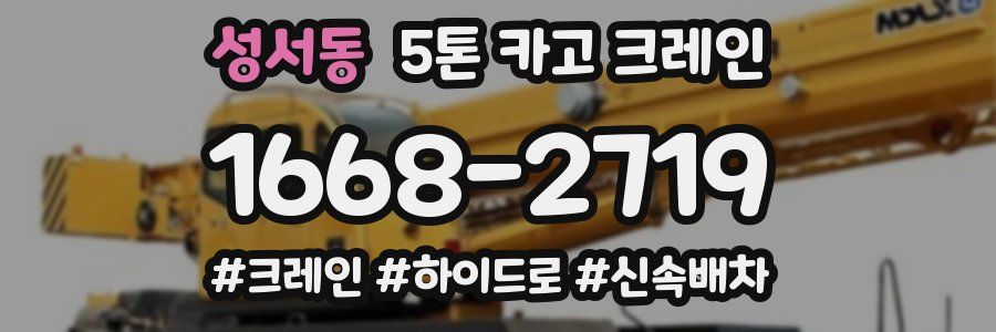 성서동 5톤 카고 크레인