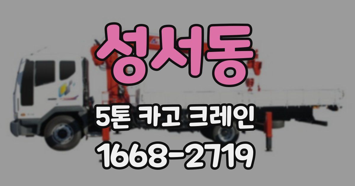 성서동 5톤 카고 크레인