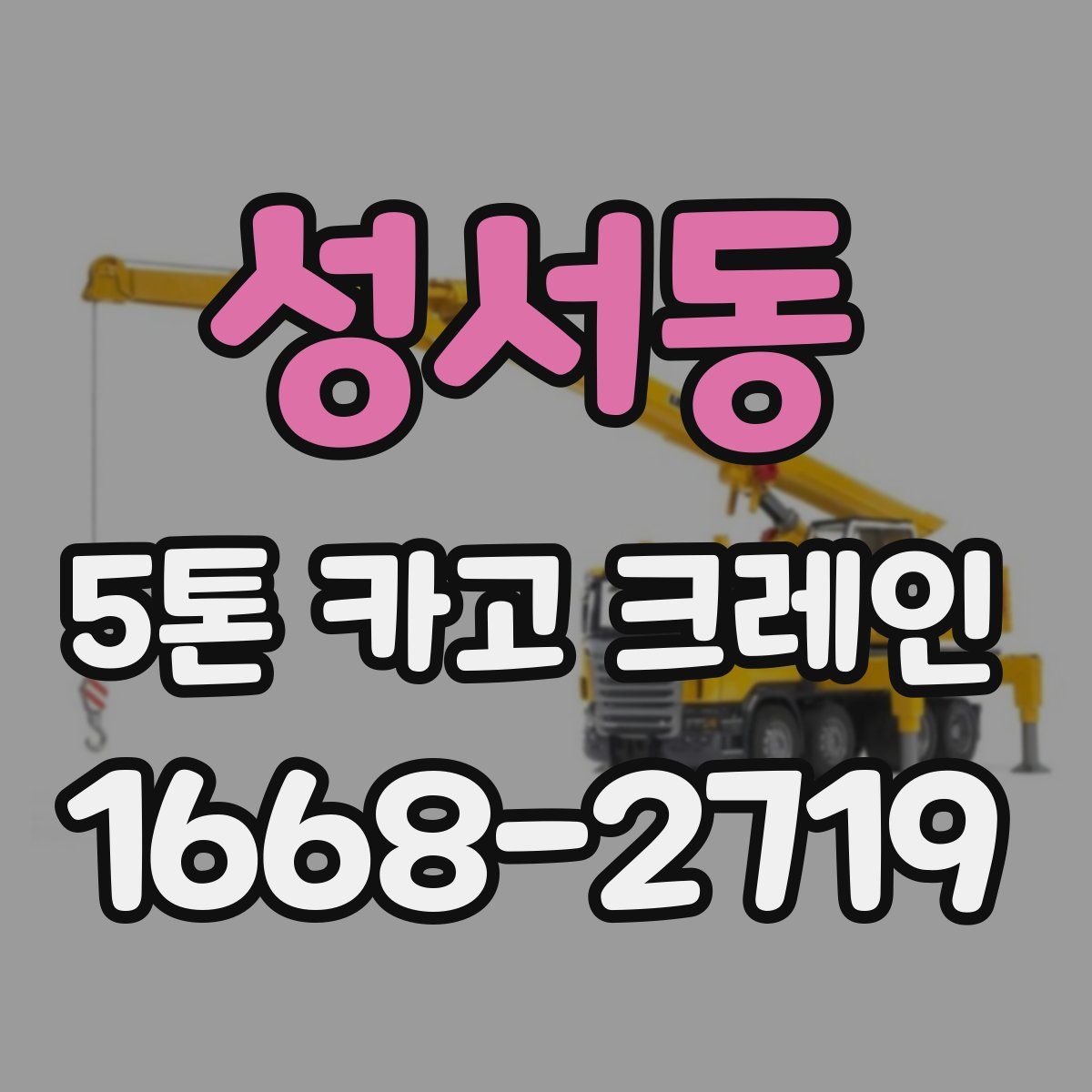 성서동 5톤 카고 크레인