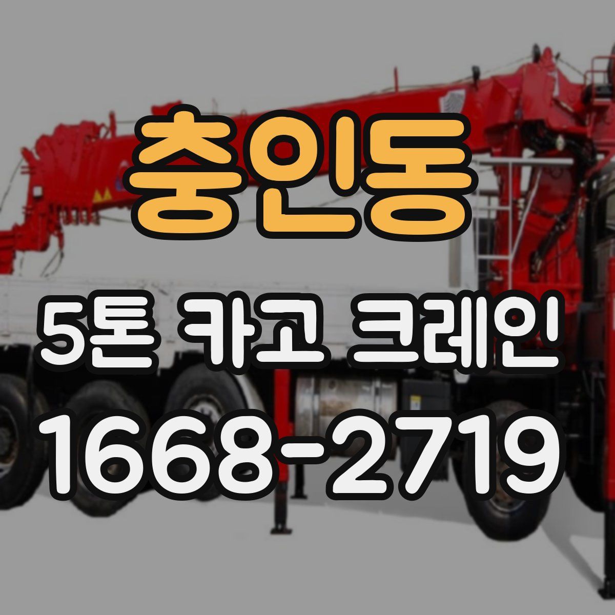충인동 5톤 카고 크레인
