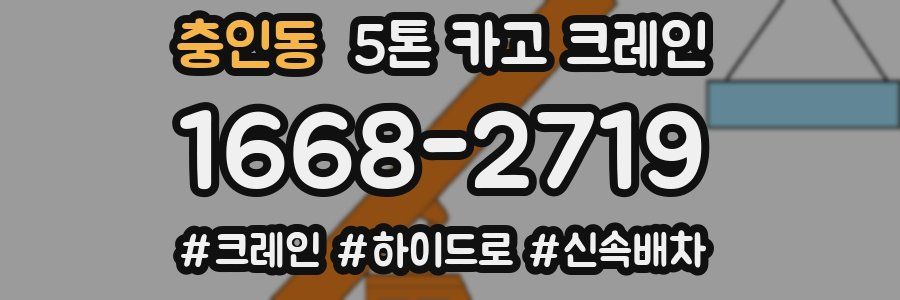 충인동 5톤 카고 크레인