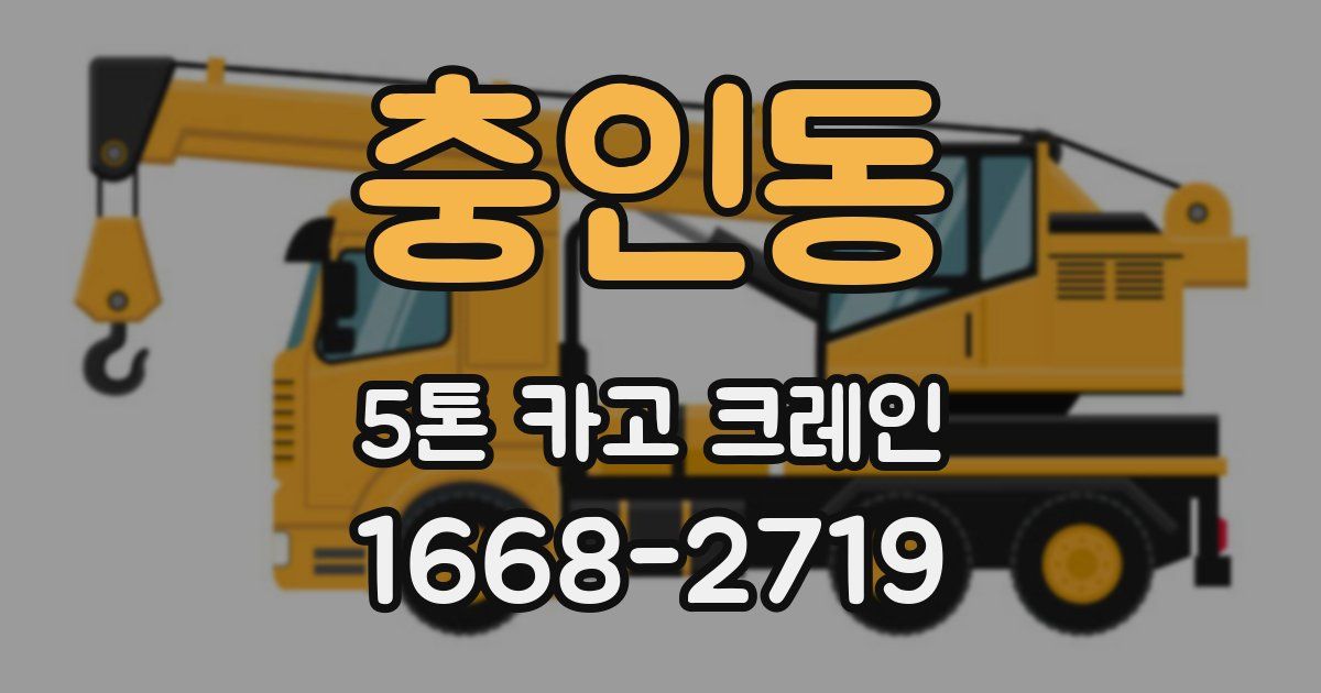충인동 5톤 카고 크레인