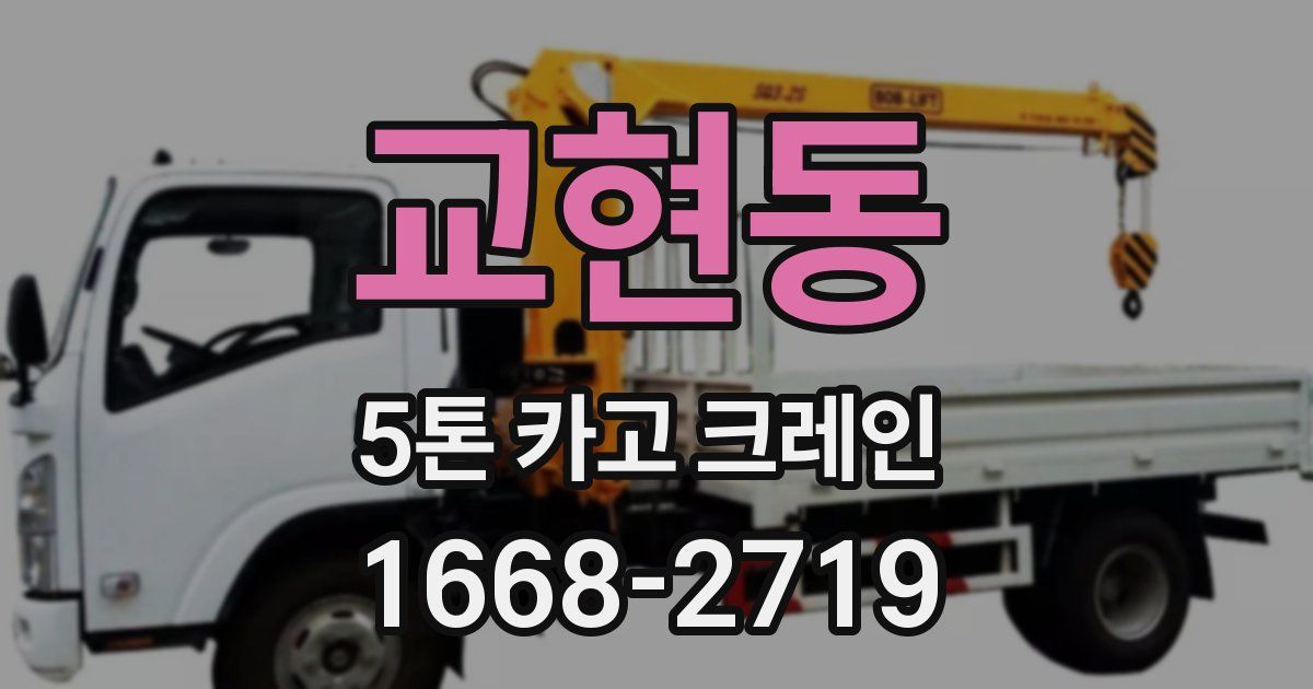 교현동 5톤 카고 크레인