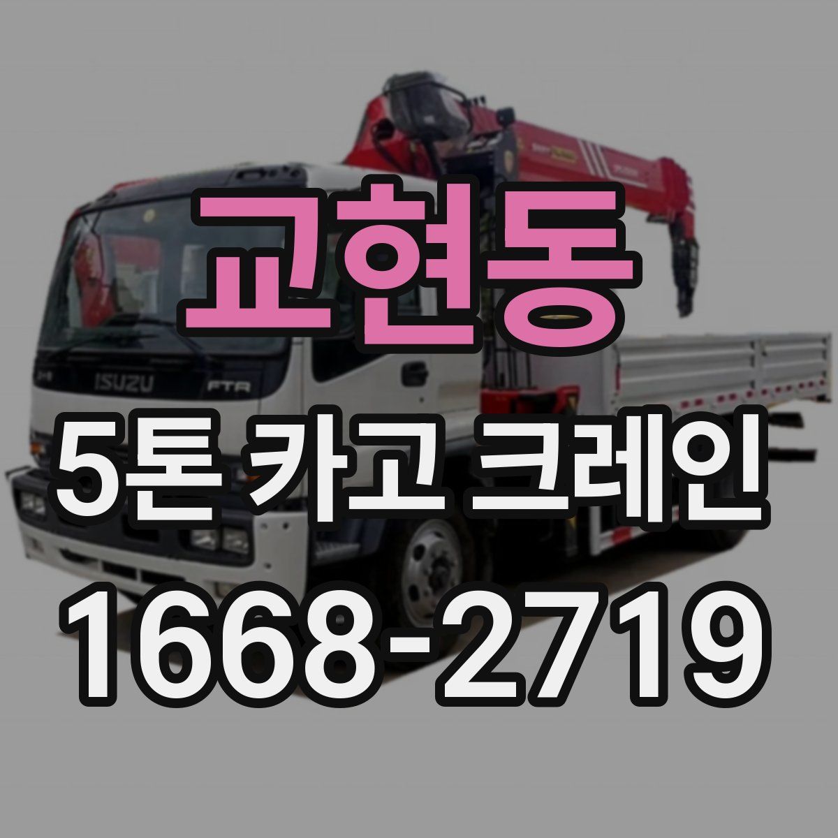 교현동 5톤 카고 크레인